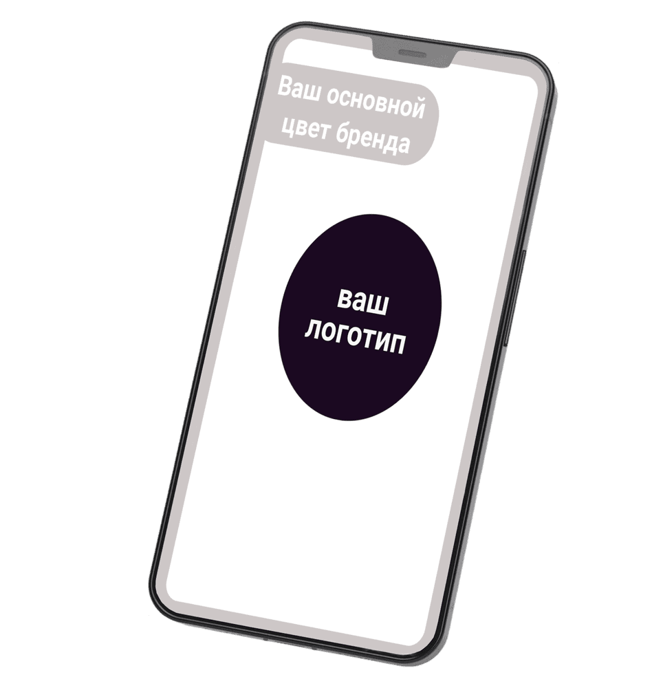 Закажите ваше приложение под вашем брендом